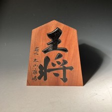 Japanese Wooden Shogi Piece   sh   King General - Calligraphy Art