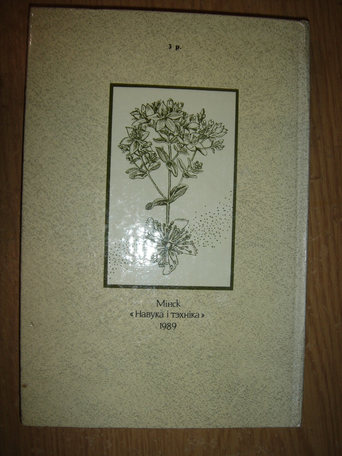 Лекавыя расліны ў комплексным лячэнні Шмярко Фитотерапия Лекарственные ...