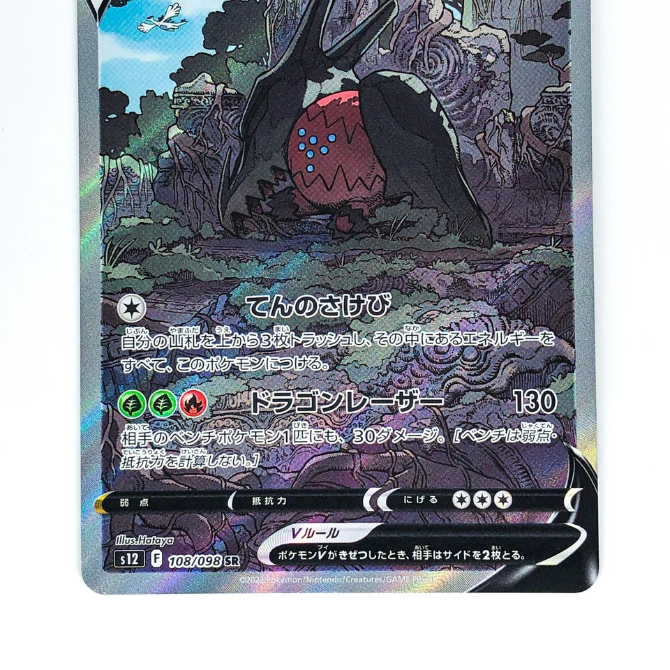 Regidrago V SR SA 108/098 S12 Paradigm Trigger - Pokemon Card Japanese - Image 4 of 4
