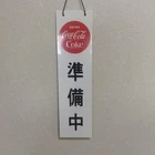 Coca-Cola Open Sign Vintage Used Wall Decor 37cm x 10cm, Worn Condition USED