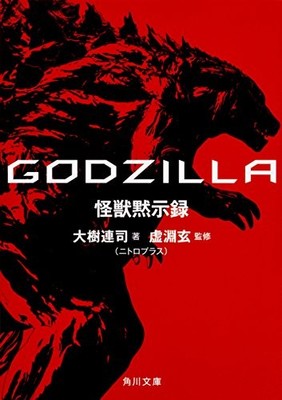 GODZILLA Monster Apocalypse (Kadokawa Paperback) book form JP