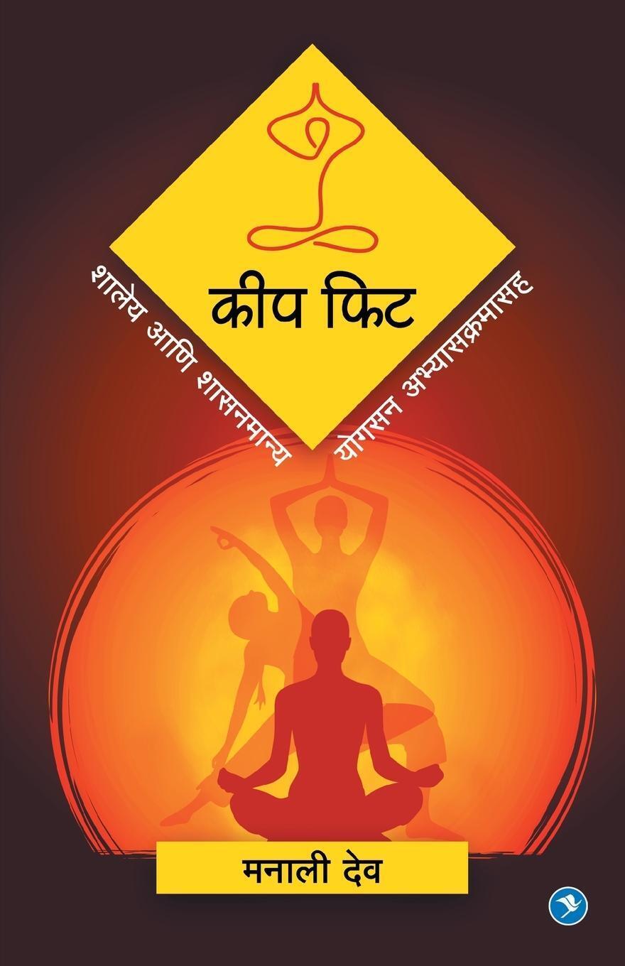Thumbnail - Manali Deo | Keep Fit | Taschenbuch | Marathi (2019) | Manali Deo |