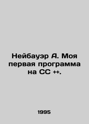 Neubauer A. My first CC and and program. In Russian /Neybauer A. Moya pervaya p