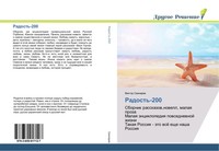 Viktor Swinarew | Radost'-200 | Taschenbuch | Russisch (2017) | Drugoe Reshenie