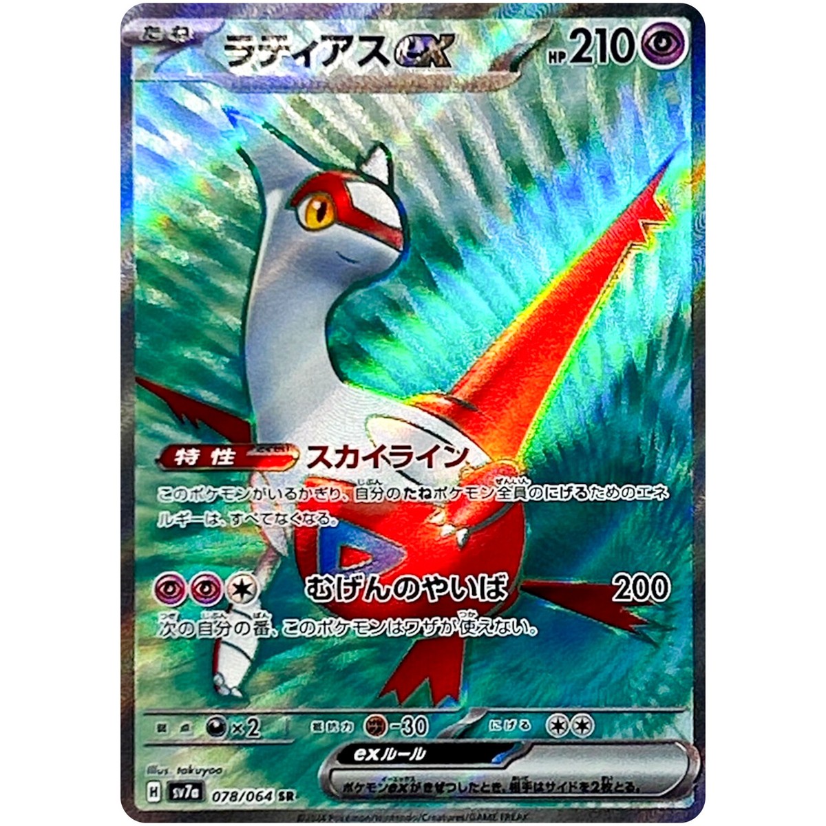 Latias ex SR 078/064 SV7a Paradise Dragona - Pokemon Card Latias ex SR 078/064 SV7a Paradise Dragona - Pokemon Card
