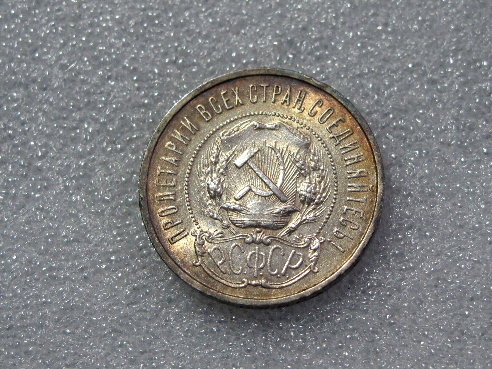 1922 Russia USSR 50 Silver Kopeks 1/2 Rouble Stunning rainbow color UNC ...