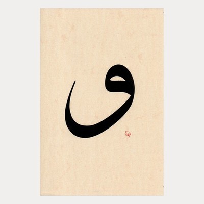 Islamic Calligraphy Letter | Arabic Art Calligraphy | Sufism Islam Wall Decor