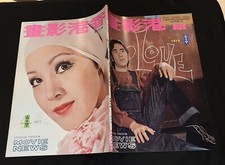 1973 Apr 香港影畫 Shaw Brothers Hong Kong Movie News magazine David Chiang Lily Ho