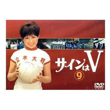 Sign wa V VOL.9 (Drama) Hitoshi Nakayama Kawai Okada Mari Fumi Dan Yuki Used 2