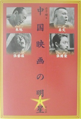 Chinese film stars: Zhu Xu, Jiang Wen, Zhang Yi Zhang, Zhang GuoyongIshiko orde