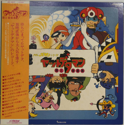 当時物 LPレコード タイムボカンシリーズ ヤットデタマン 歌と音楽集昭和アニメ Masayuki Yamamoto - タイムボカンシリーズ ヤットデタマン 歌と音楽集