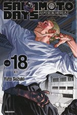 SAKAMOTO DAYS Vol.18 Korean Edition Comic by Yuto Suzuki 2024 Release Used