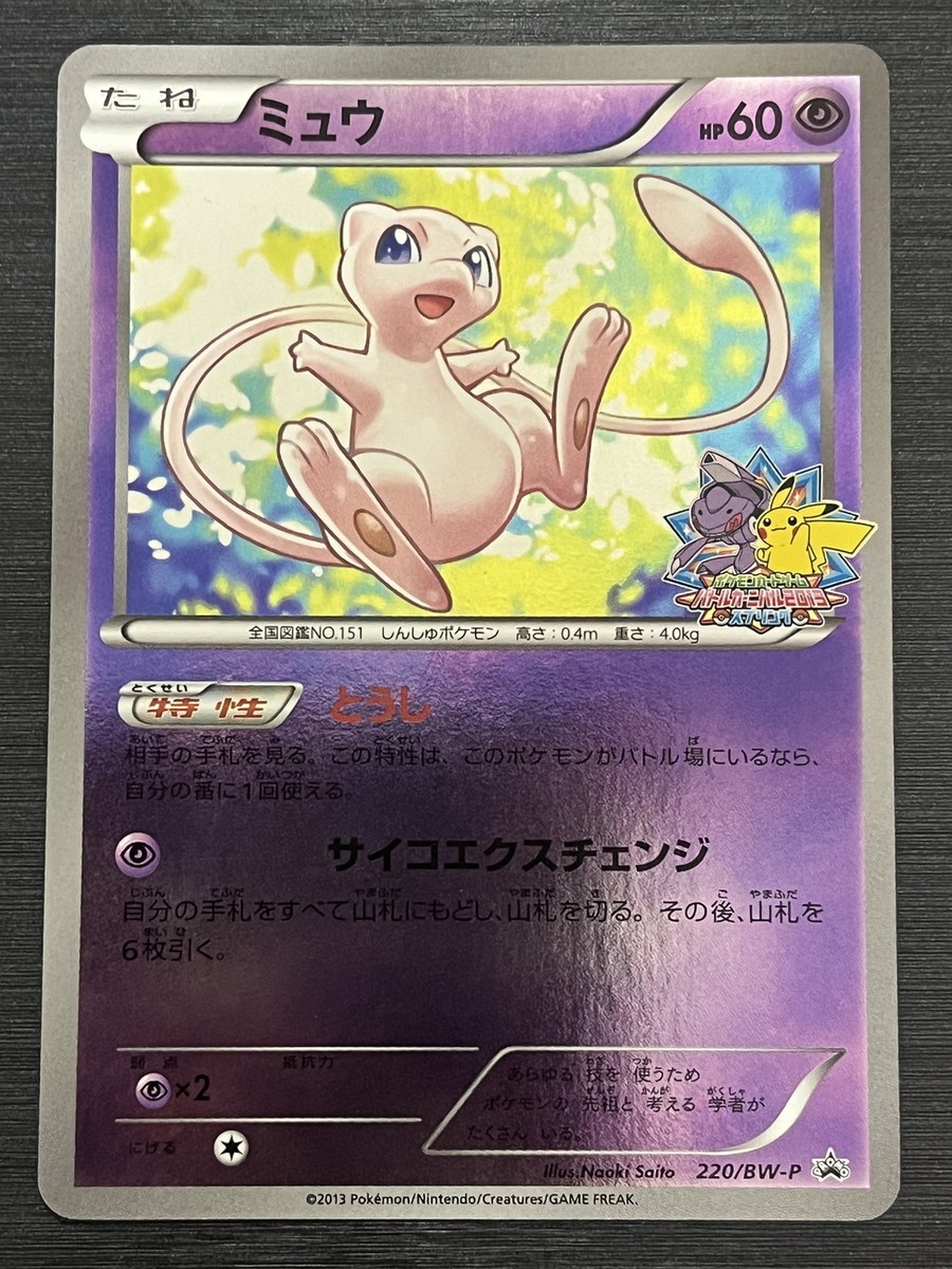 Pokemon Card Mew 220/BW-P Promo Battle Carnival 2013 Japanese | eBay