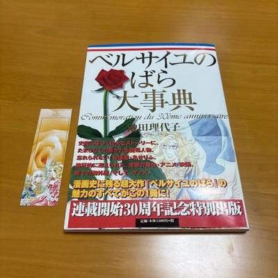 The Rose of Versailles Encyclopedia 30th Anniversary Special Edition, Fi #QY8TE3
