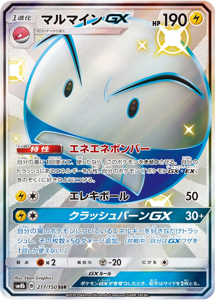 Shiny Electrode GX SSR 217/150 SM8b GX Ultra Shiny Pokemon Card Japanese NM