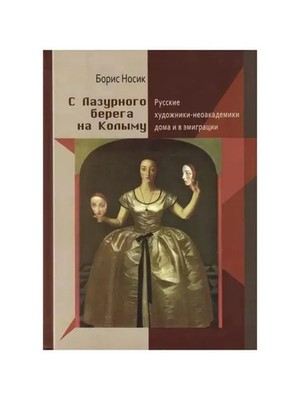 С Лазурного берега на Колыму (Genio Loci) - Носик Борис
