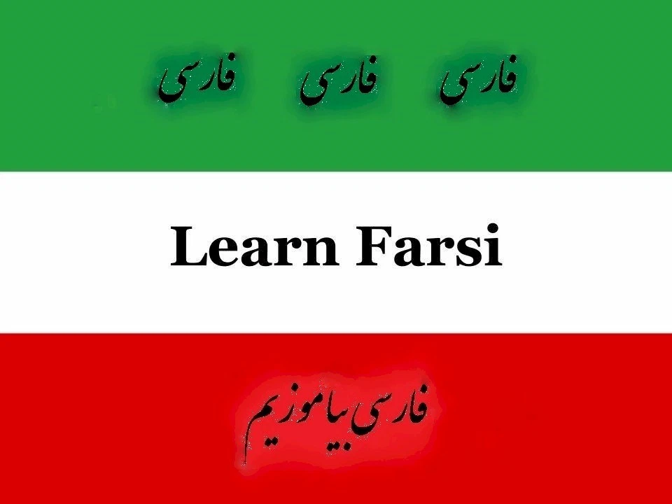 Aprende persa persa persa - El curso de idiomas más completo y completo en USB Foto 2 de 4