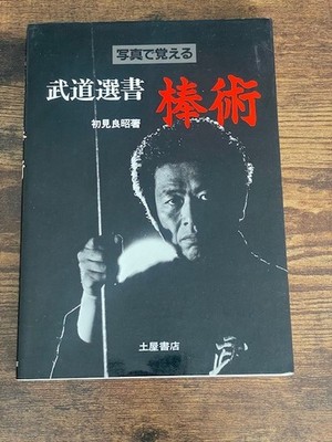 1986 FIRST EDITION Masaaki Hatsumi Budo Sensho Bojutsu - FREE DELIVERY