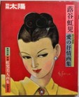 Art book Kouji Fukiya "Ai no jyojyougashu" illustration Japan Showa Taisho era