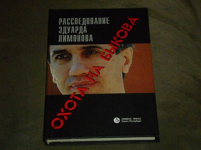 Eduard Limonov Охота на Быкова - Расследование Эдуарда Лимонова HC Russian