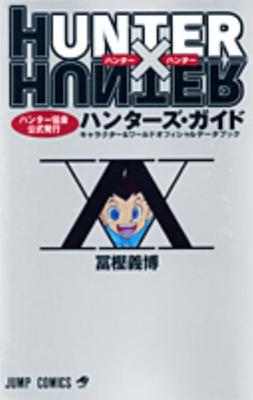 HUNTER×HUNTER G・I 販促ポスター Amazon.co.jp: ハンターハンター HUNTER×HUNTER A3サイズ クリア