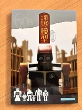 Future Science Model of the Showa era: Robot Edition Golden Model Store Kaiyodo