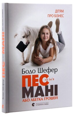 A dog named Money by Bodo Schaefer Бодо Шефер Пес на ім'я Мані або Абетка грошей