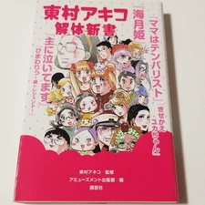 Akiko Higashimura Kaitai Shinsho Guide Book