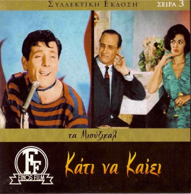 KATI NA KAII (Voutsas, Iliopoulos, Karagianni, Vlahopoulou  
