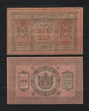 RUSSIA 10 Rubles 1918, P-S818 Siberia & Urals, UNC, Scarcer Type, Wmk Paper