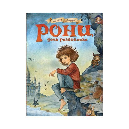 Рони, дочь разбойника - Picture 1 of 7