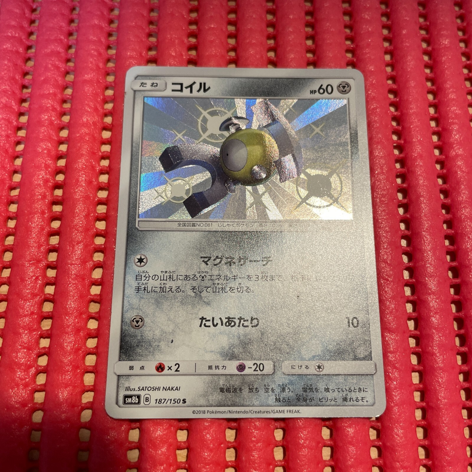 SM8b 187/150 Magnemite S Ultera Shiny Pokemon Card Japanese c261