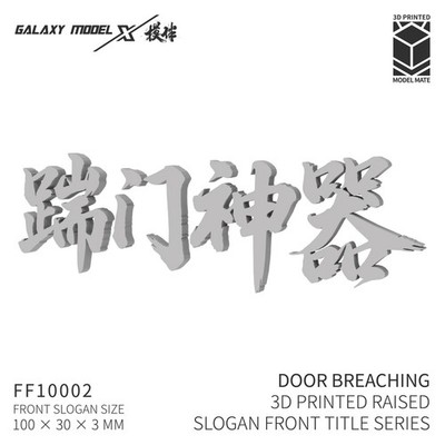 Galaxy FF10002 DOOR BREACHING  3D PRINTED RAISED SLOGAN FRONT TITLE SERIES