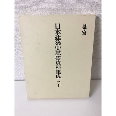 Basic Collection of Japanese Architectural History, Vol. 20: Teestuben