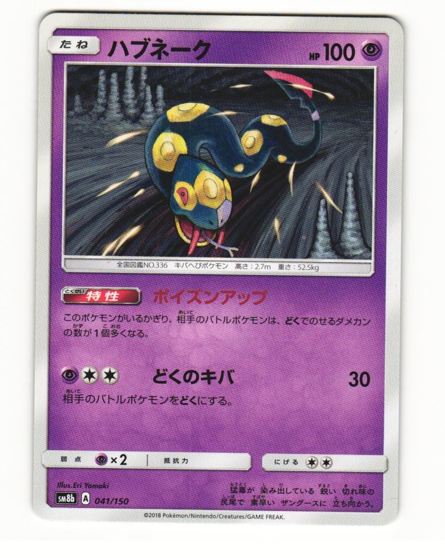 Seviper 041/150 2018 GX Ultra Shiny Japanese NM