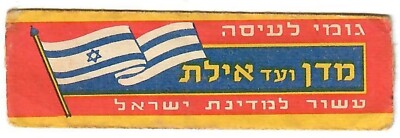 Judaica Israel Old Vintage Chewing Gum Wrapper From Dan To Eilat Israel Flag
