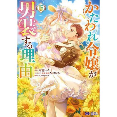 Kataware Reijou ga Dansou Suru Riyuu Vol 6 SORAJIMA Manga Futabasha Japanese