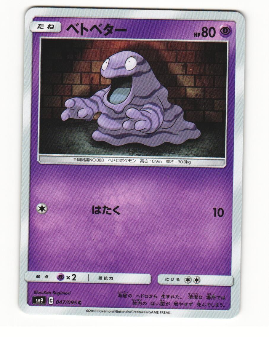 Grimer 047/095 Common 2018 Tag Bolt Japanese NM