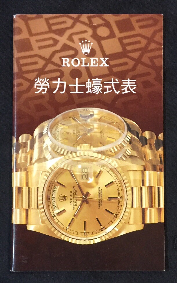 1992 ROLEX Oyster Retail Store Booklet Catalogue in Chinese