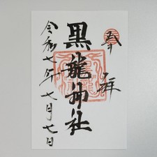 Koryu Shrine Goshuin Repeating Number Date