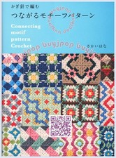 NEW Japanese Crochet Craft Pattern Book Crochet Connecting Motif Patterns