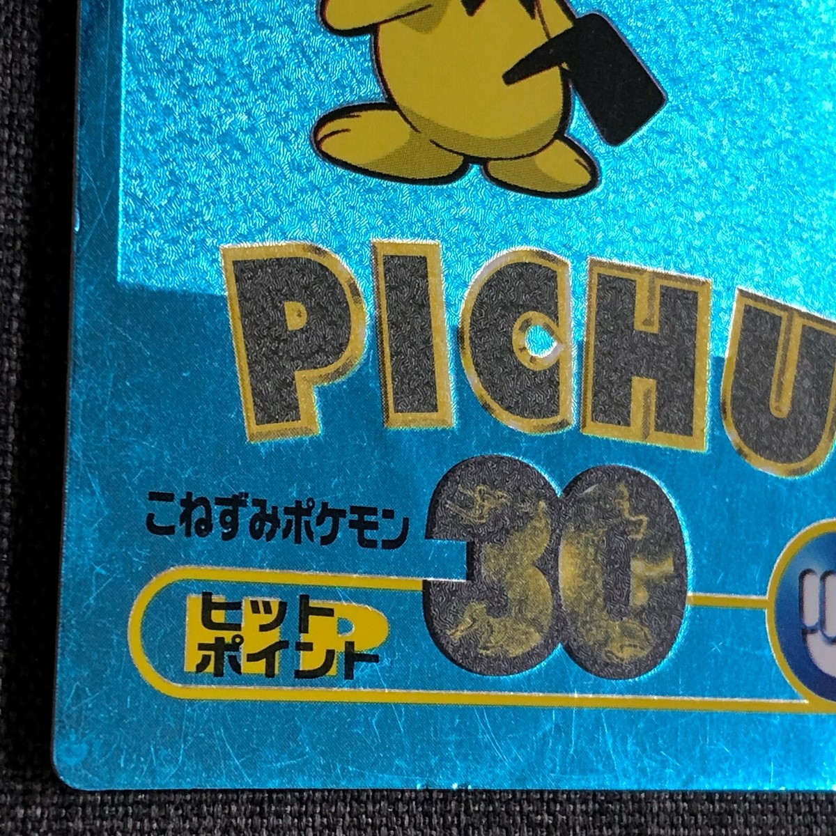 Pichu #172 HP30 Pokemon Meiji Get card Mirror Japanese card JP3283