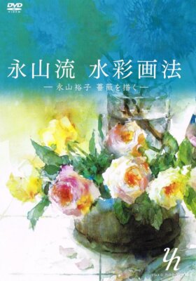 [DVD] Die Kunst der Aquarellmalerei im NAGAYAMA-Stil. Yuko Nagayama Gemälde NEU