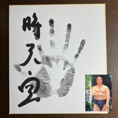Sumo Wrestler Toki Tenkū Signed Handprint & 2015 BBM Sumo Card Set