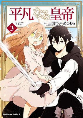 Megimura Ordinary Emperor 3 (Paperback)