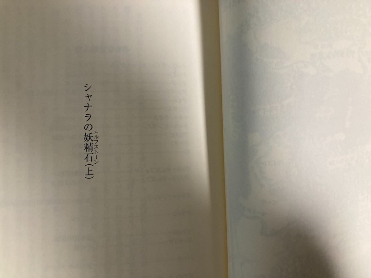 The Elfstones of Shannara Vol.1 Terry Brooks Japanese Novel  