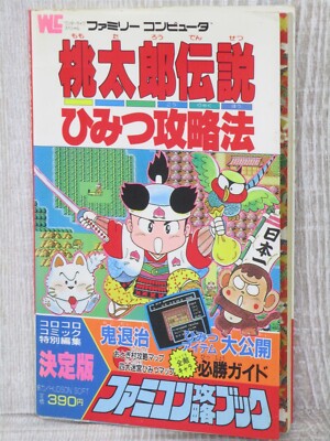 桃太郎伝説公式ガイドブック―PlayStation (ワンダーライフスペシャル) 51TCfr8IlVL._AC_UF350,