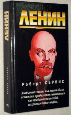 Ленин. Роберт Сервис. 2002. Lenin. Robert Service. Russian book.  (1)
