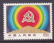 China PRC 1695 MNH 1981 J.64 Chinese Communist Party 60th Anniversary Issue 