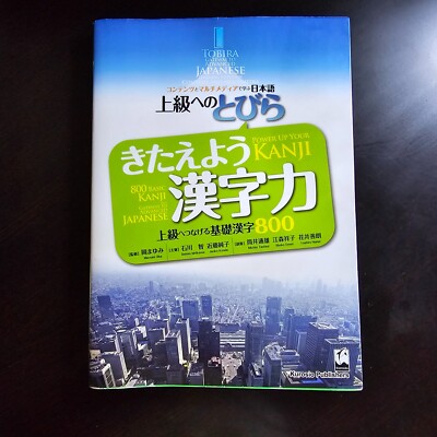 Tobira: Power Up Your Kanji   - OKA   New Unopened